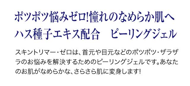 ピーリングジェルのスキントリマー・ゼロ購入ページ | ソシア