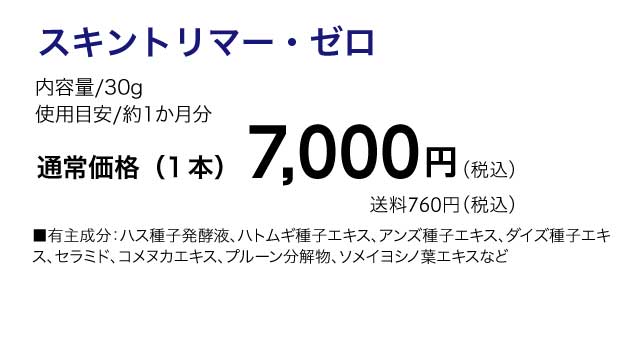 ピーリングジェルのスキントリマー・ゼロ購入ページ | ソシア