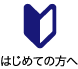 はじめの方へ