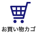お買い物カゴ
