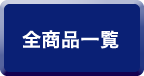 全商品一覧