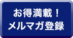 お得満載！メルマガ登録