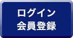 ログイン会員登録