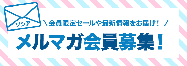 メルマガ会員募集！