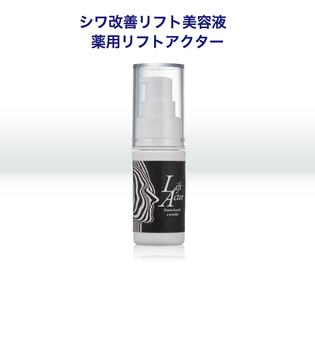 シワ改善リフト美容液 薬用リフトアクター購入ページ | ソシア製薬
